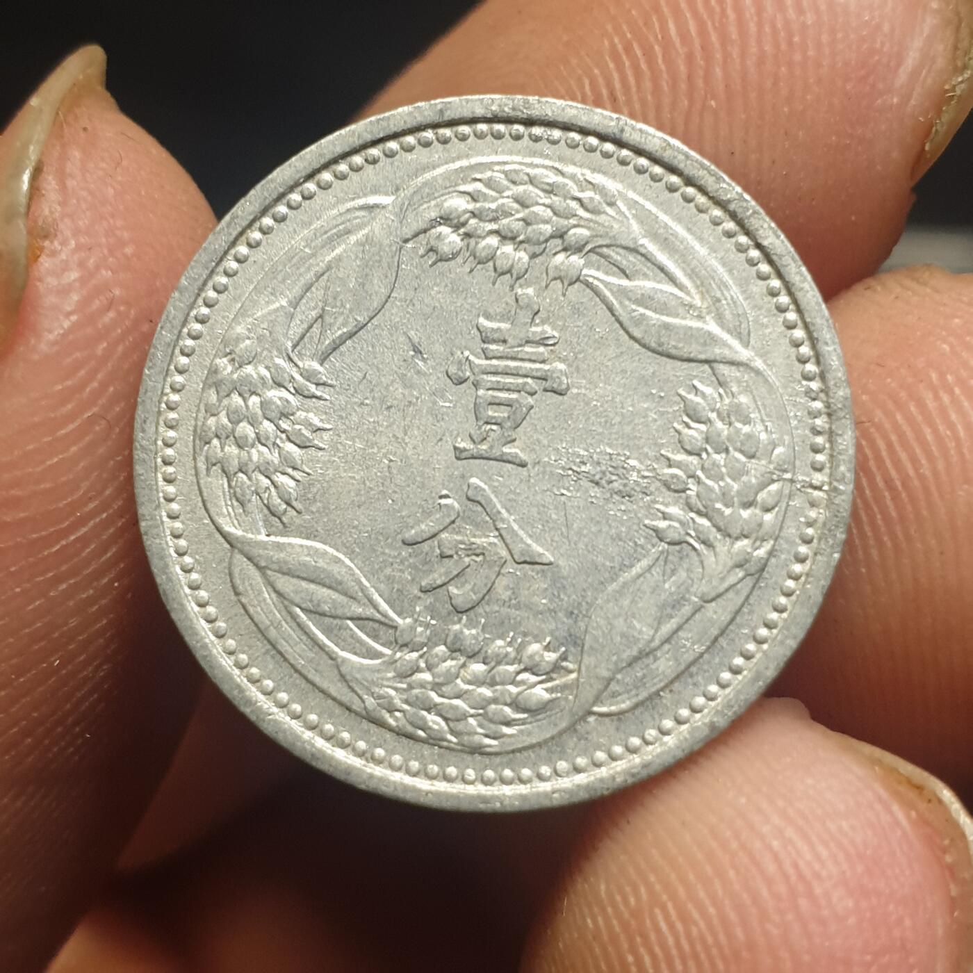 烟海杂币第12场 伪满康德8年1分