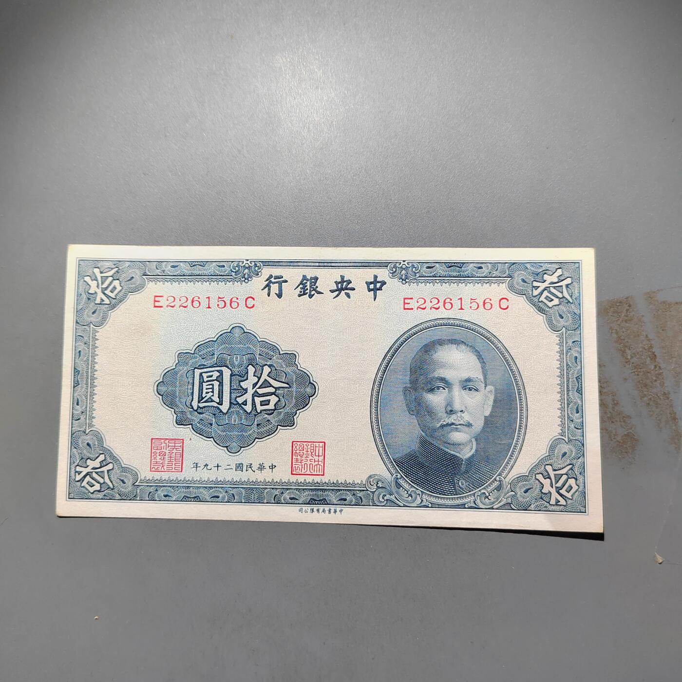 PCAI钱币  25-678  纸币钱币小专场 中央银行拾圆