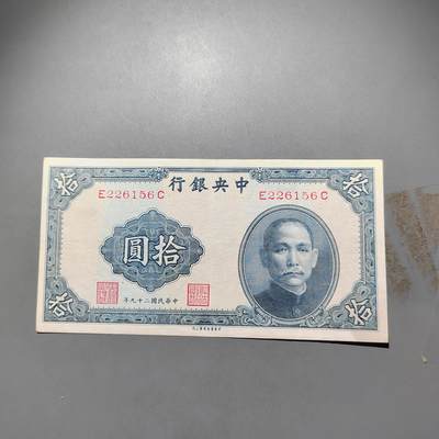 PCAI钱币  25-678  纸币钱币小专场 - 中央银行拾圆