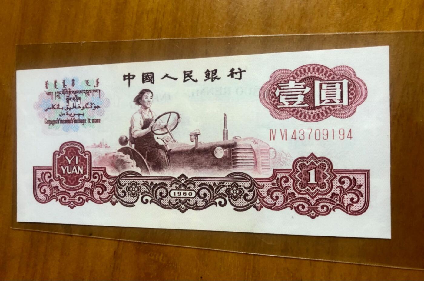 第三套人民币纤云拖拉机透蓝水晶蓝幽灵，姹紫嫣红，一品红，还带冠号荧光，全编荧光！