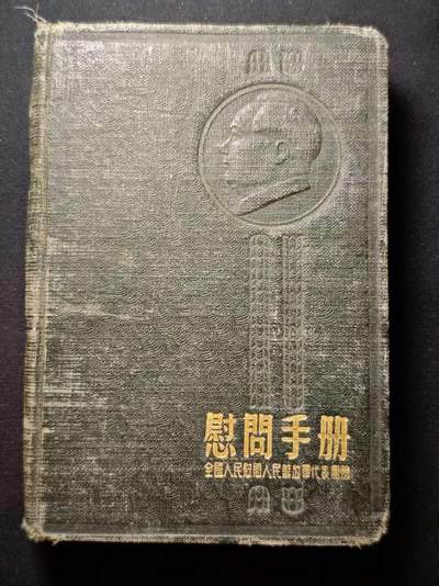 罗岚⭐爱藏⭐甄选专拍第三场-分享拍场赚佣（实体店在建中···） - 1954全国人民赴全军慰问代表团手册 画像全内容满满