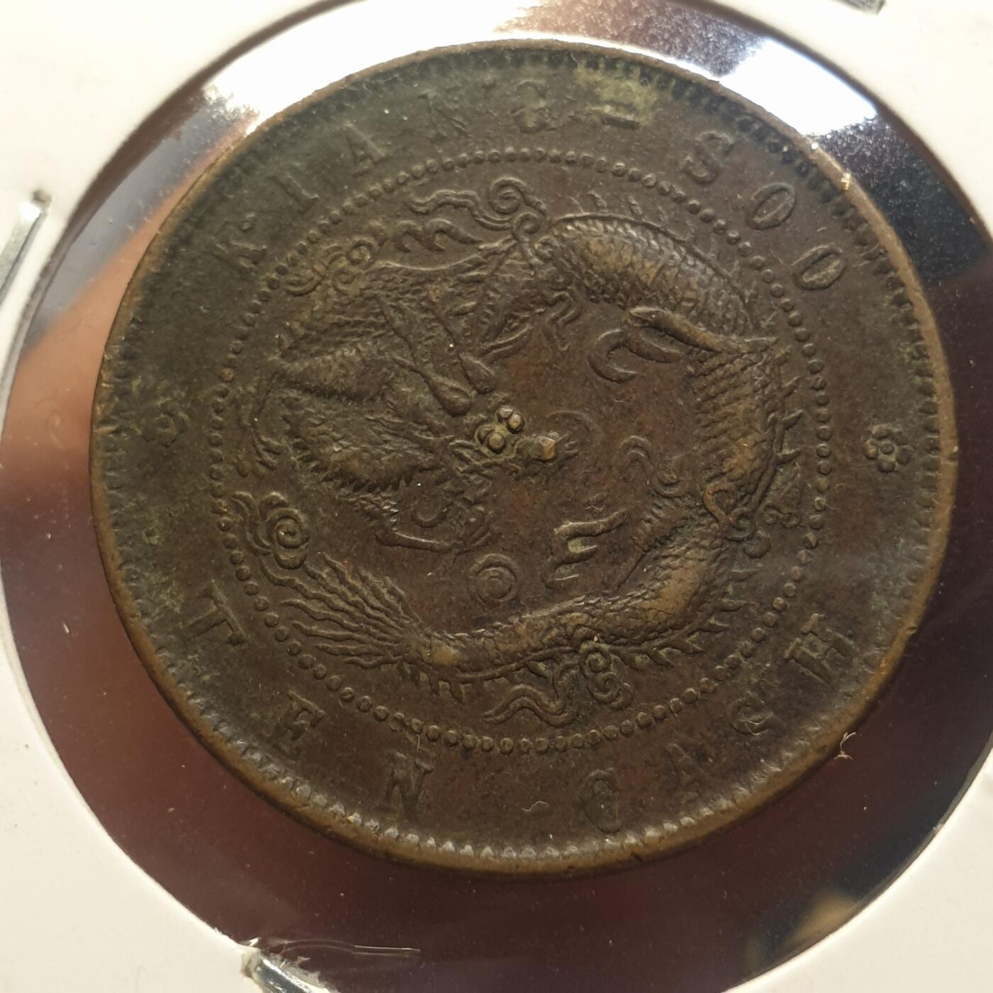 烟海杂币第12场 江苏省造光绪十文