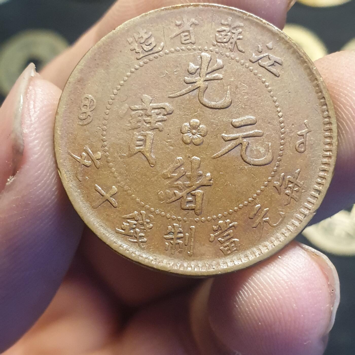 烟海杂币第12场 江苏省造光绪十文