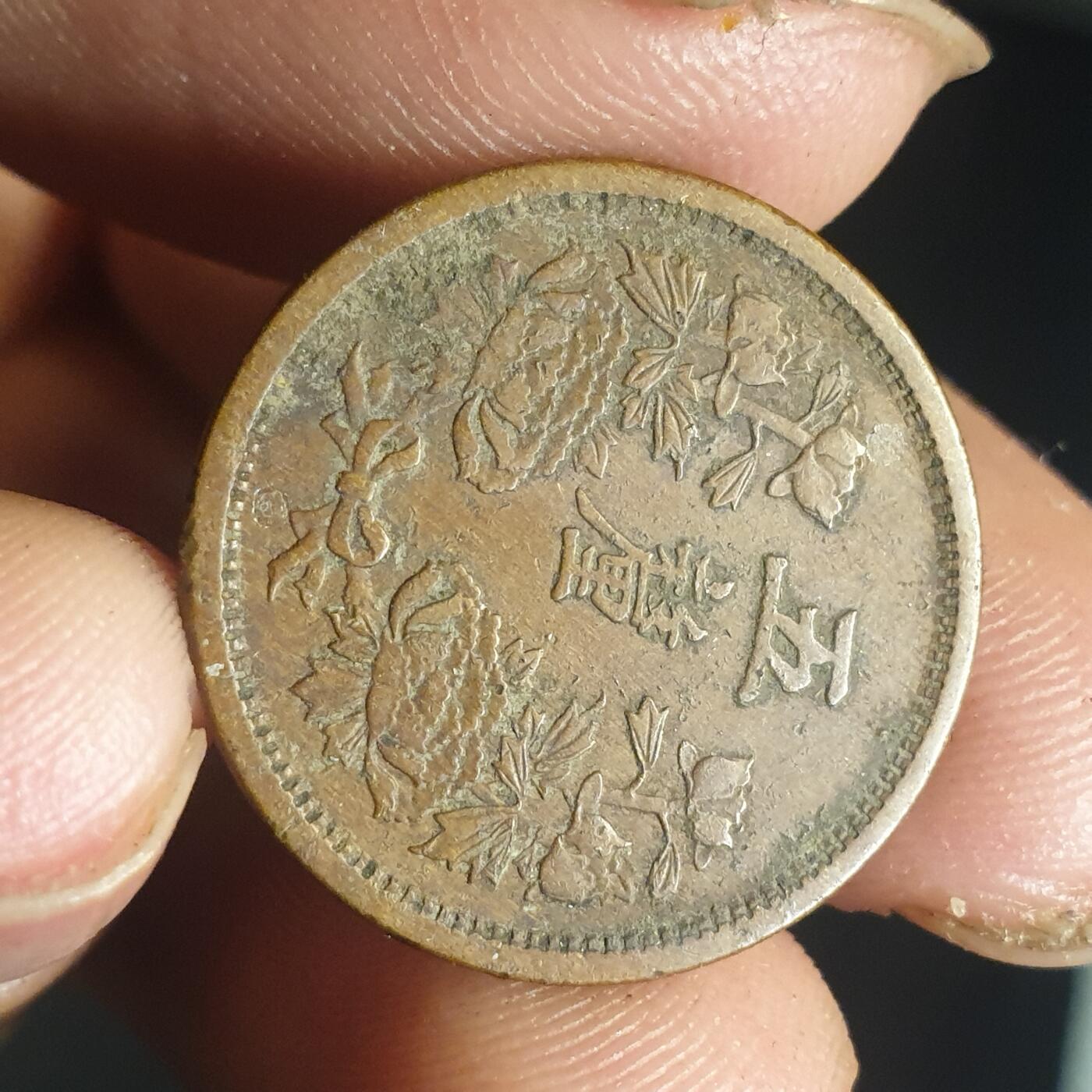 烟海杂币第12场 伪满康德元年5厘