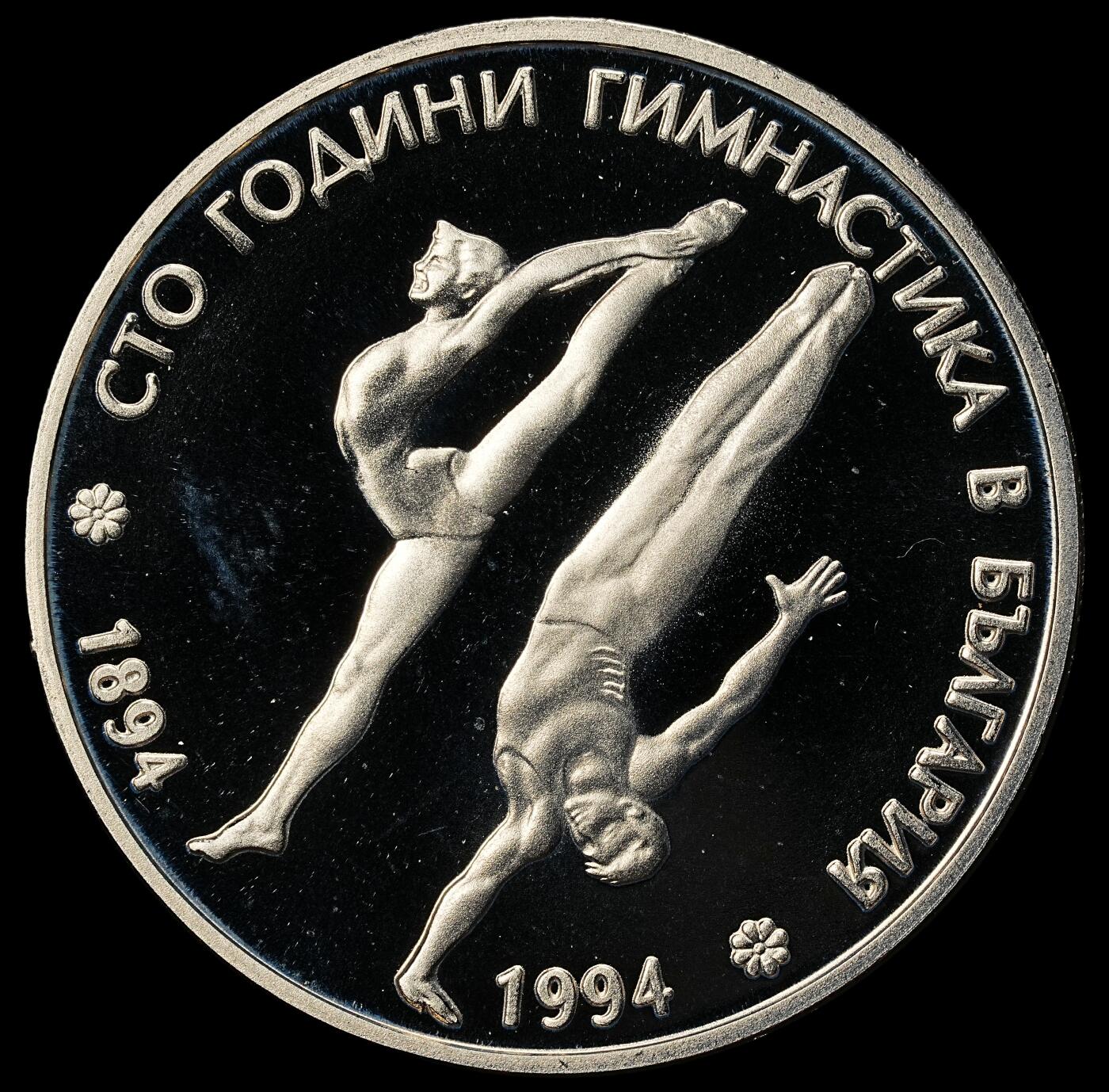 修遠堂世界钱币第九十九期  1994 年保加利亚体操运动 100 周年 50 列弗精制纪念币 铜镍合金