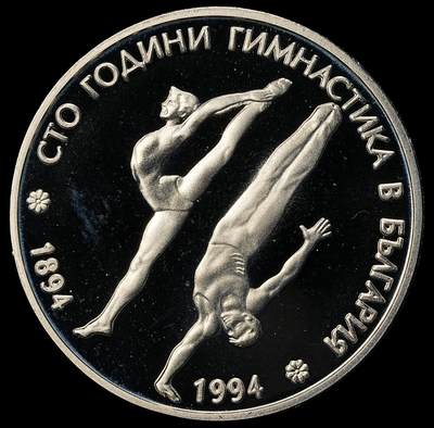修遠堂世界钱币第九十九期 -  1994 年保加利亚体操运动 100 周年 50 列弗精制纪念币 铜镍合金