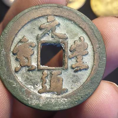 烟海杂币第12场 - 元丰通宝折二