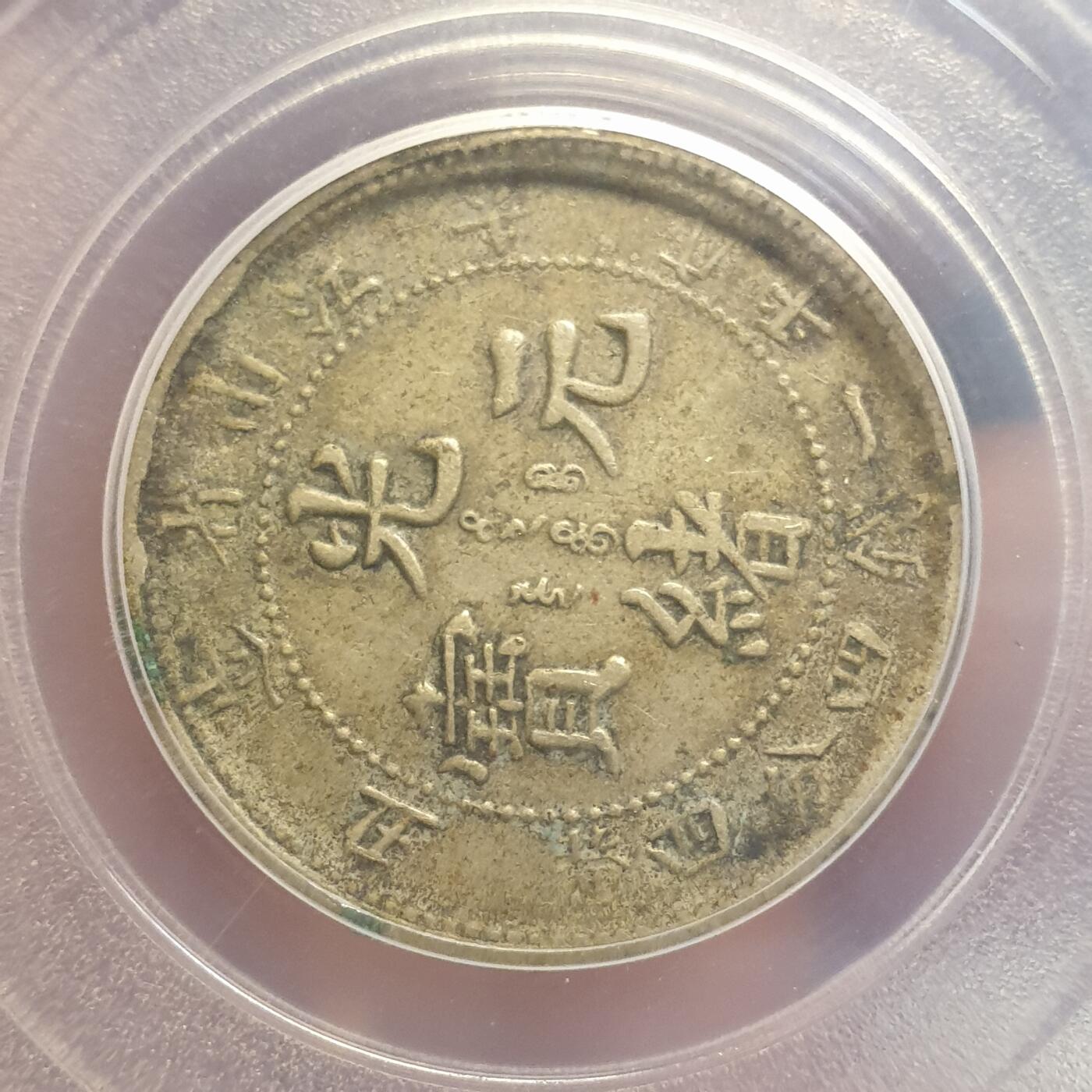 烟海杂币第12场 江南省造辛丑一钱四分四厘公博xf01