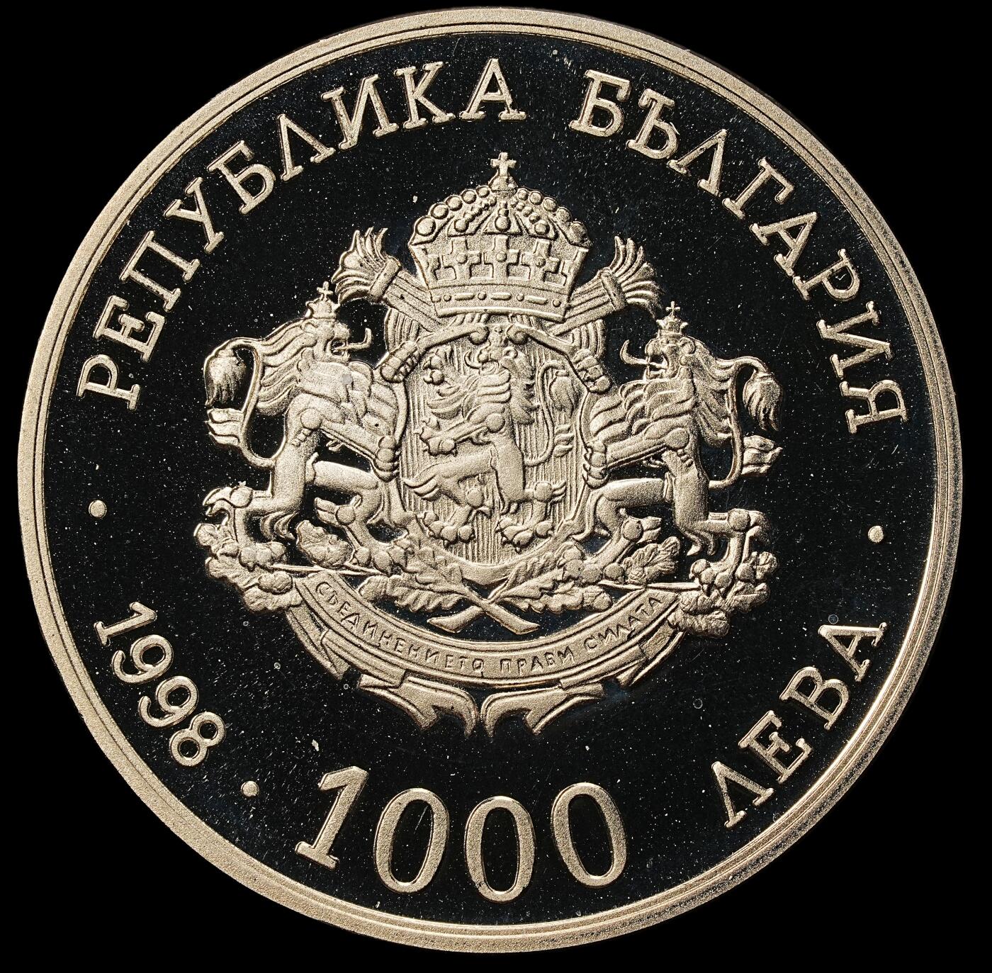 修遠堂世界钱币第九十九期 1998 年保加利亚电报局成立 100 周年 1000 列弗精制纪念币 铜镍合金