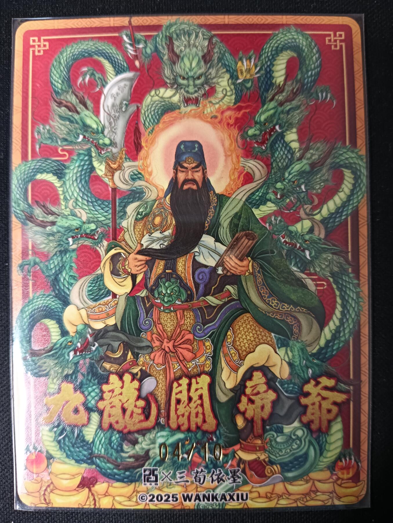 花开卡拍第53期（12月28号周日截拍，品控勿拍!!!拍品不寄存，运费5元，自制卡难免瑕疵，可能存在轻微撞角爆边等出厂瑕疵，品控介意勿拍！） 【限编 04/10】玩卡秀 神话典藏 九龙关帝爷 王三荀 折光粗闪