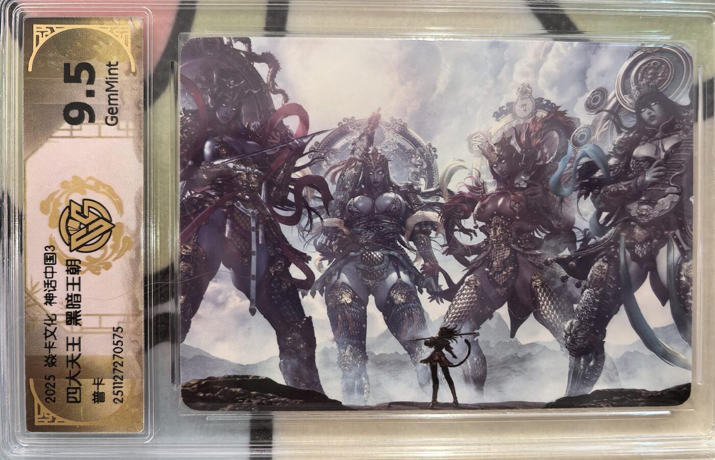 丫丫卡拍--23期部分残留拍品快速结束（12月26日22点截拍） 【兑换卡】神话中国3《黑暗王朝》四大天王 普卡9.5