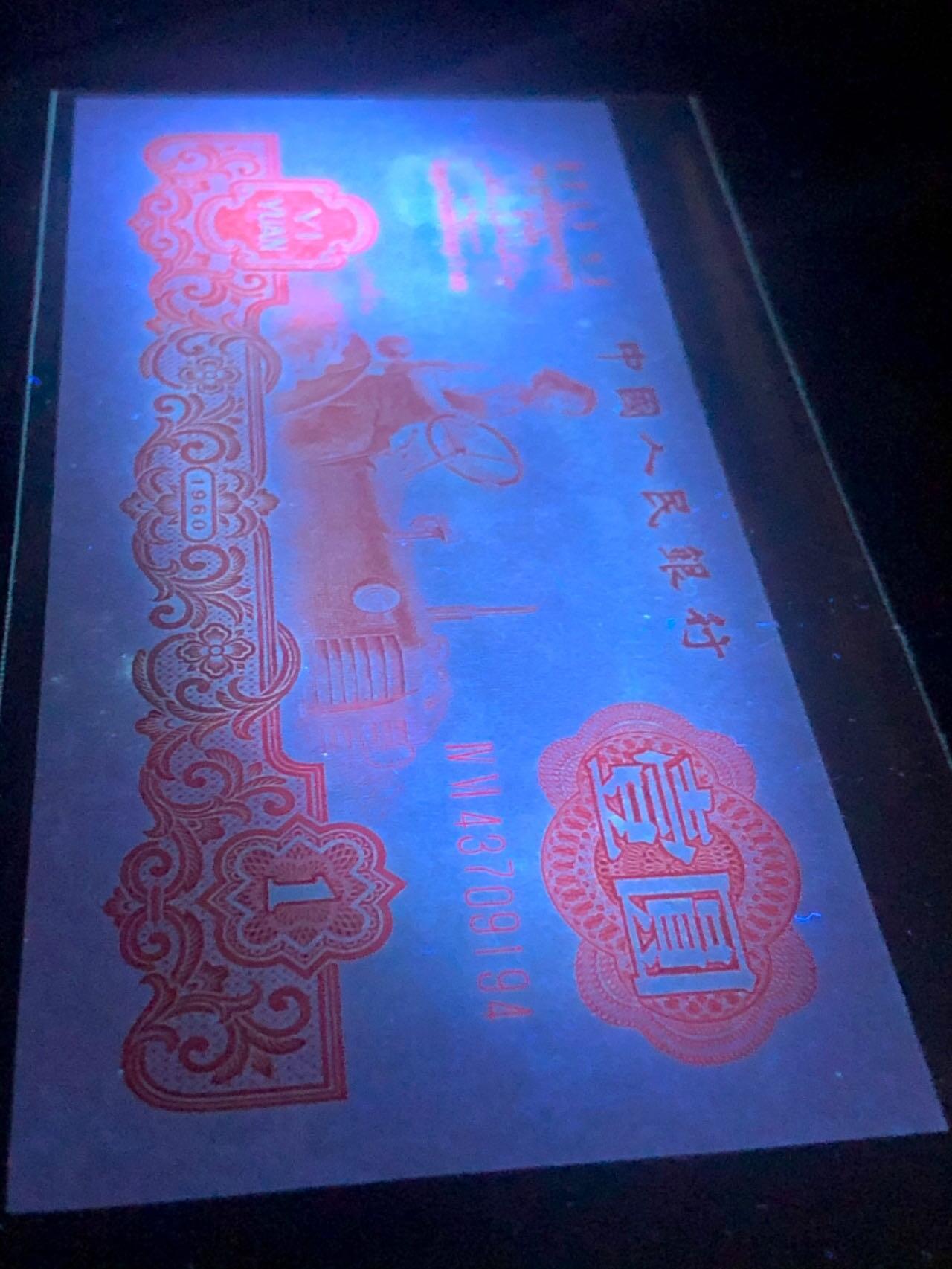 第三套人民币纤云拖拉机透蓝水晶蓝幽灵，姹紫嫣红，一品红，还带冠号荧光，全编荧光！