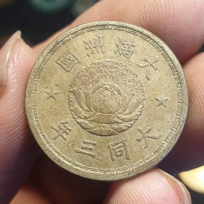 烟海杂币第12场 - 伪满大同3年1角