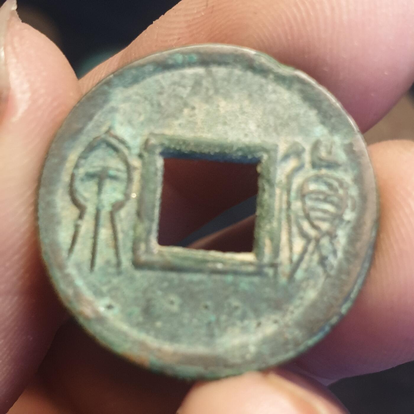 烟海杂币第12场 王莽货泉（叠字）