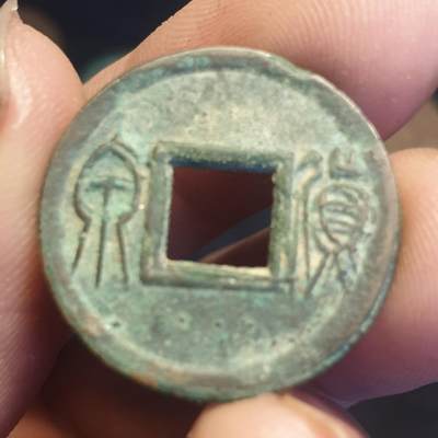 烟海杂币第12场 - 王莽货泉（叠字）