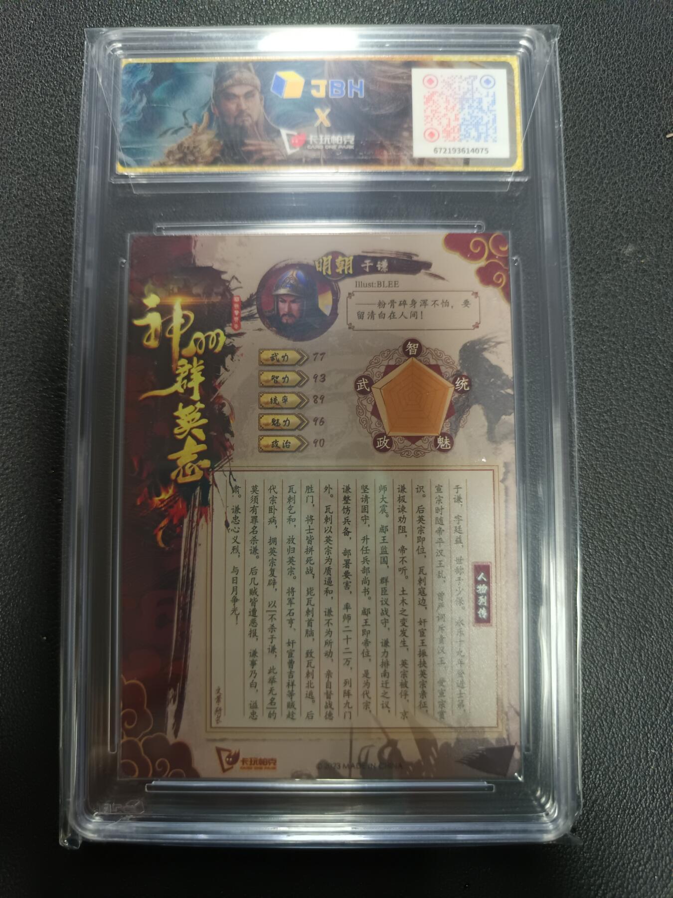 天玑星卡拍第155期《12.29年终场周一截拍》持续收拍收评中 满赠卡需备注 卡玩帕克 神州群英志 忠心义烈 于谦 粗闪 JBH9.5