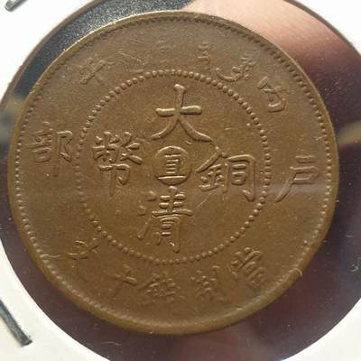 烟海杂币第12场 - 大清铜币10文