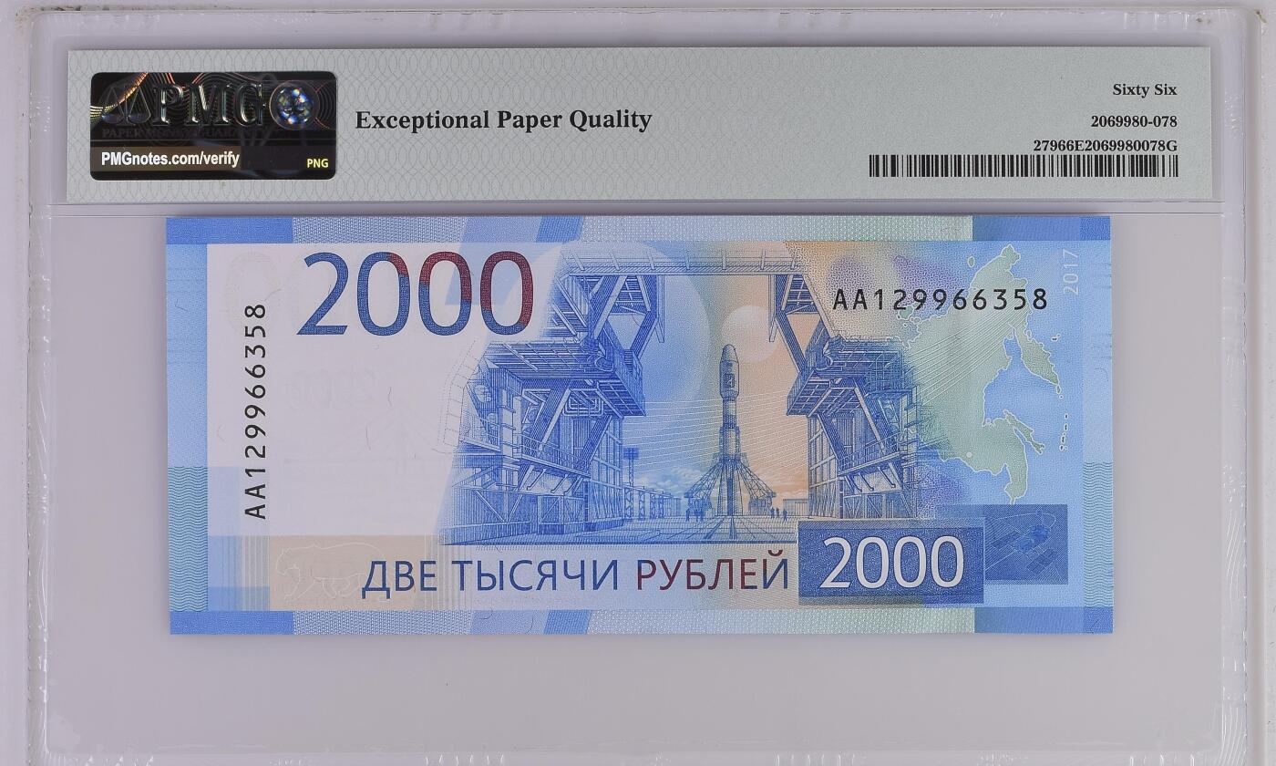 《艾美收藏》第226期-12.28周日外币精品场-蛇年收官 俄罗斯2017年首发AA冠2000卢布PMG66E长号段无47尾8 Pick#279