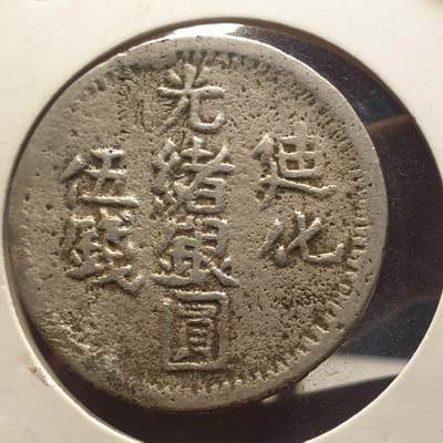 烟海杂币第12场 - 新疆迪化光绪5钱