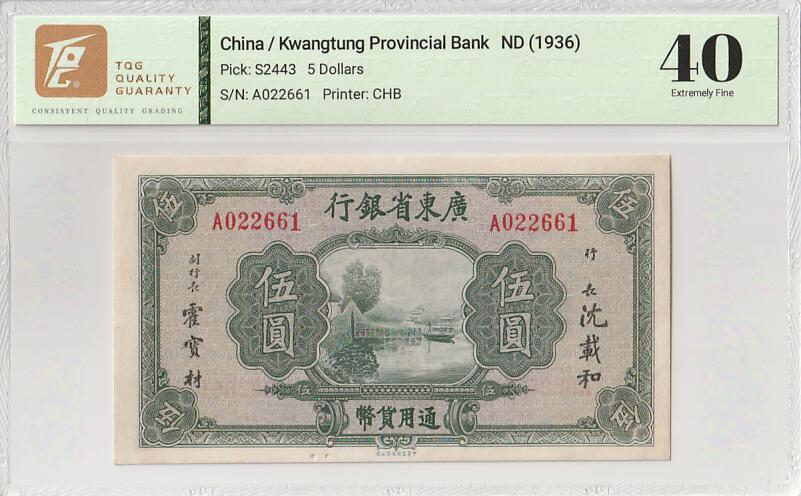 2025十二月第五期，总210期 广东省银行1936版伍圆TQG40分，水乡石桥