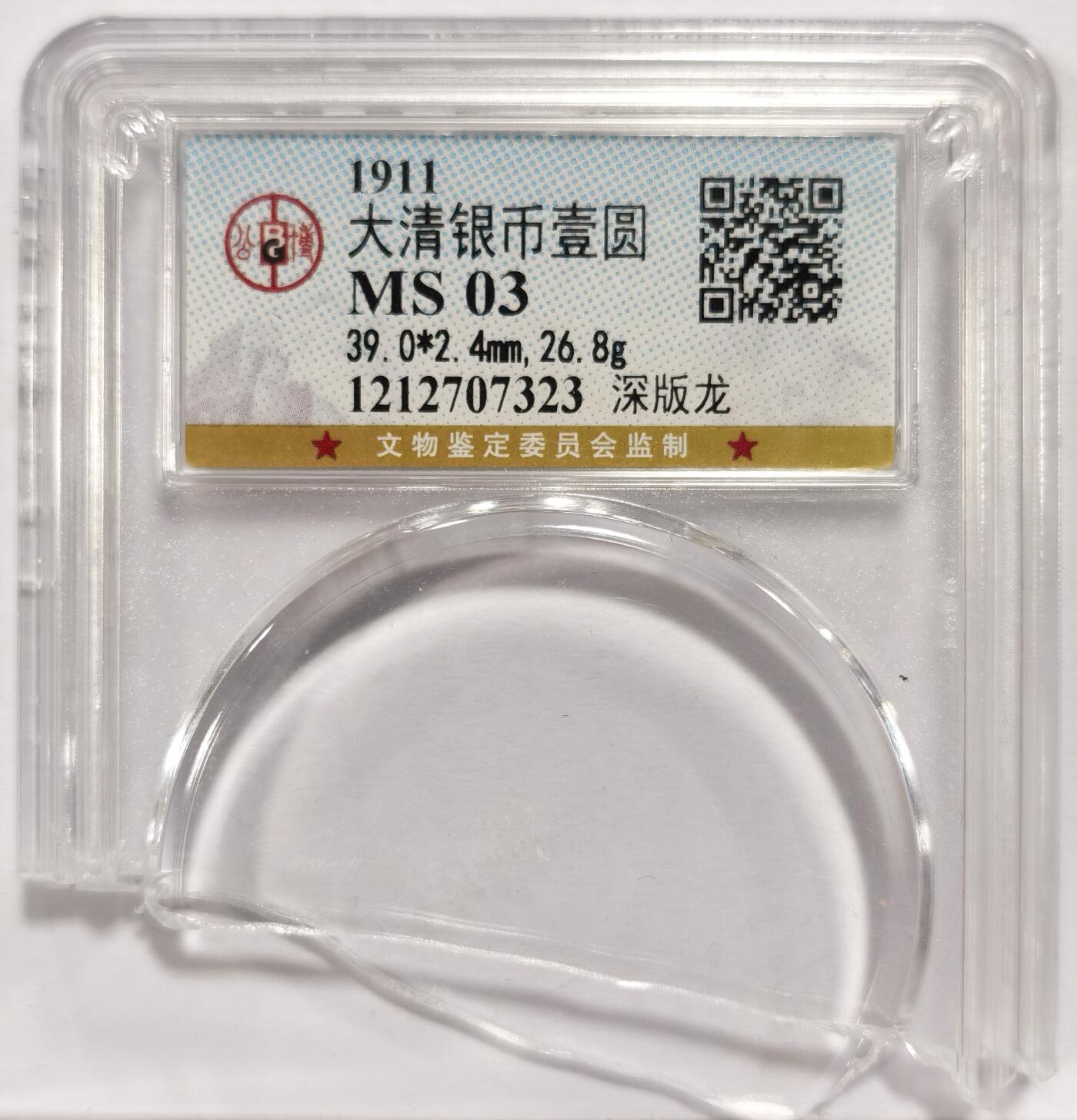 博洋堂世界钱币拍卖第154期（全场包邮） NGC AUD 原光热门大清宣统三年壹圆银币，原公博MS自己送评，车轮转光螃蟹光，给AU绝对低评，喜欢可以砸盒再送。龙鳞割手，好品难得