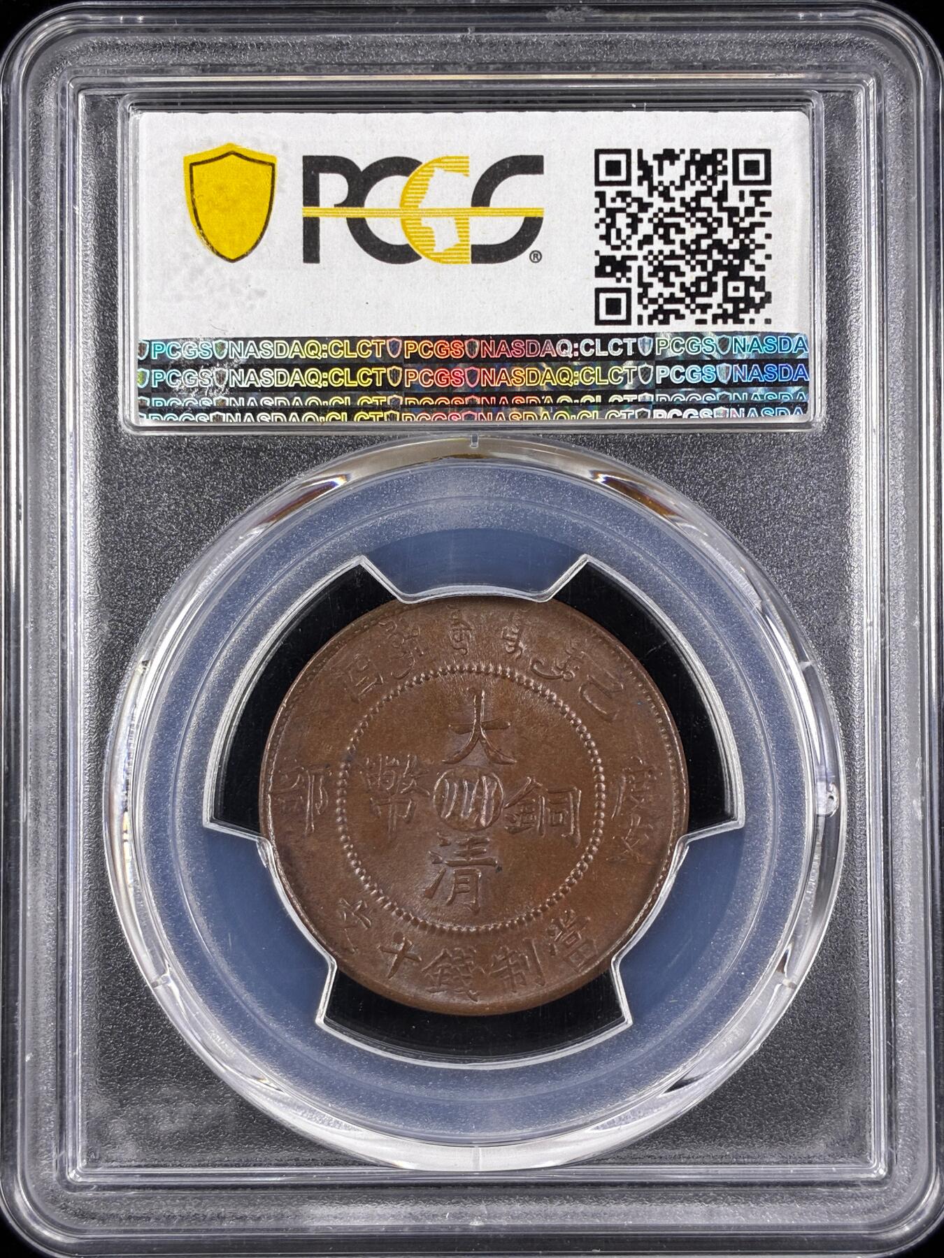 【雨安】【直播拍卖】【世界币章122期-评级币】2025-12-27 周六 19:30 保真 [中国近代铜镍] 大清铜币 四川 己酉十文 中心川  PCGS-MS62