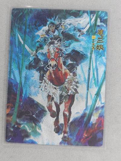 龙虎卡牌-六九场（无佣金，周六结拍，欢迎送拍） - 【编号29】粗闪卡 山衡一述 段磊-扈三娘