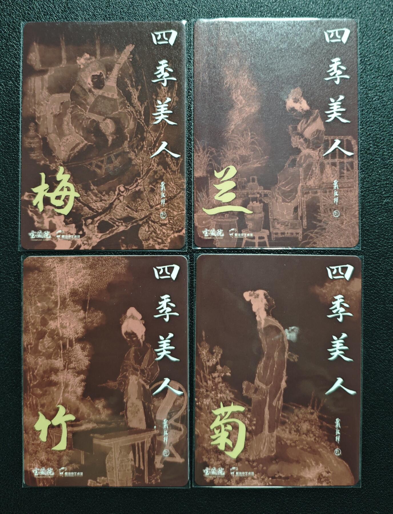 天玑星卡拍第155期《12.29年终场周一截拍》持续收拍收评中 满赠卡需备注 戴敦邦艺术馆 四季美人 梅 兰 竹 菊 粗闪 四张