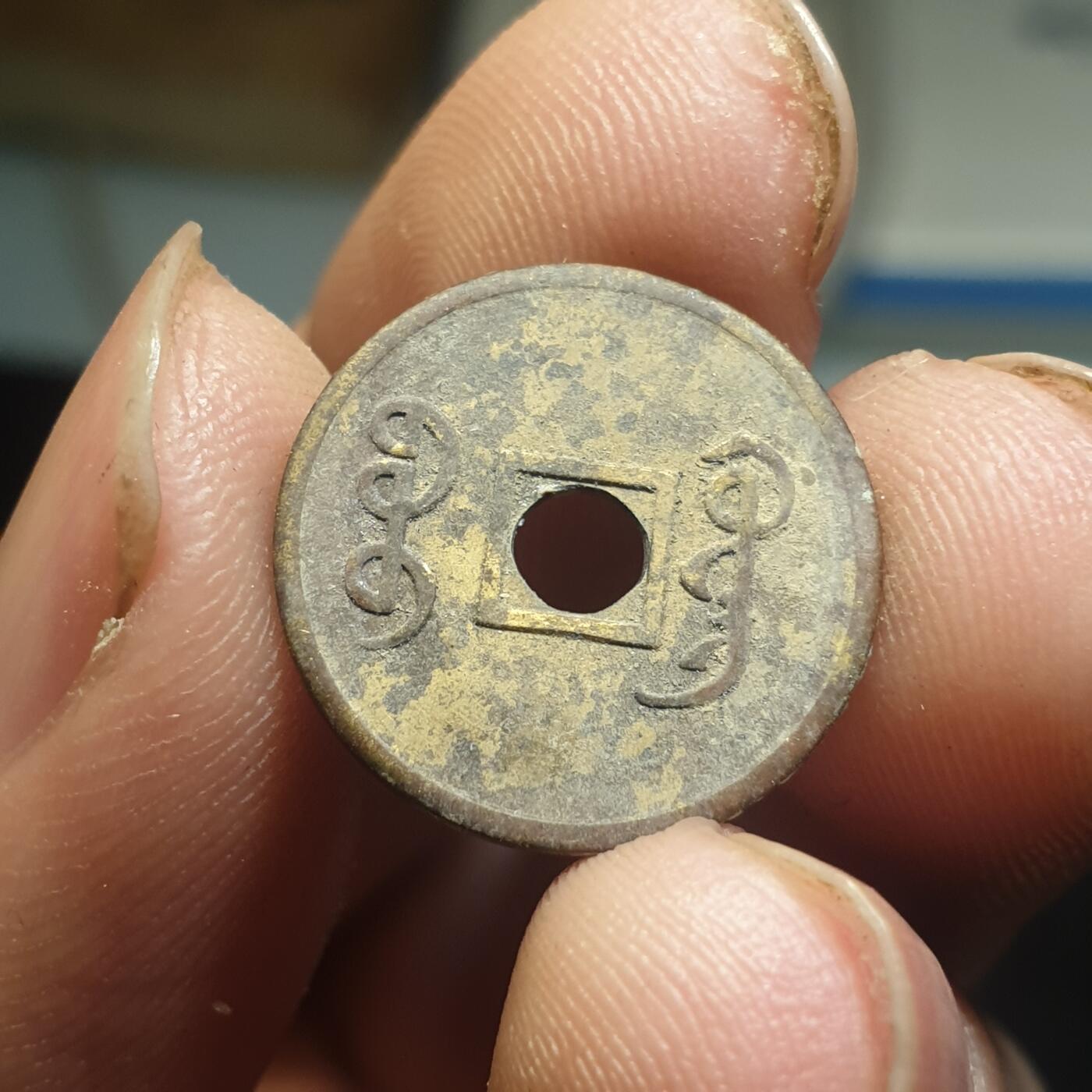 烟海杂币第12场 近代光绪通宝花钱（特别小）