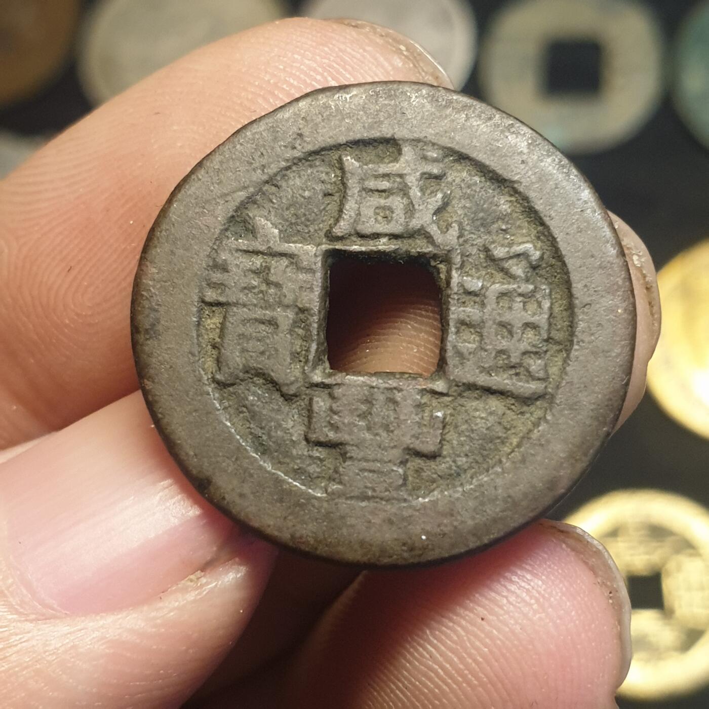 烟海杂币第12场 咸丰通宝宝源