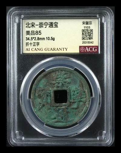 崇宁通宝专场 - 崇宁通宝-正字