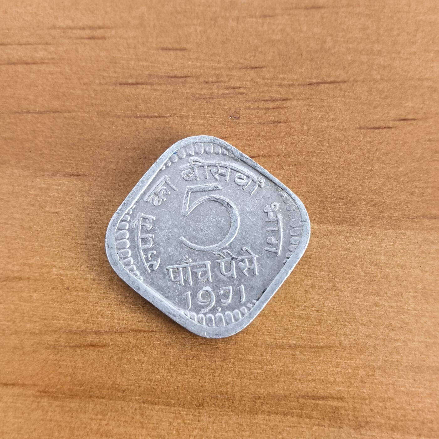 各国硬币第7期 无佣金 印度5派沙