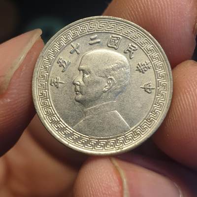 烟海杂币第12场 - 民国25年5分（A字）