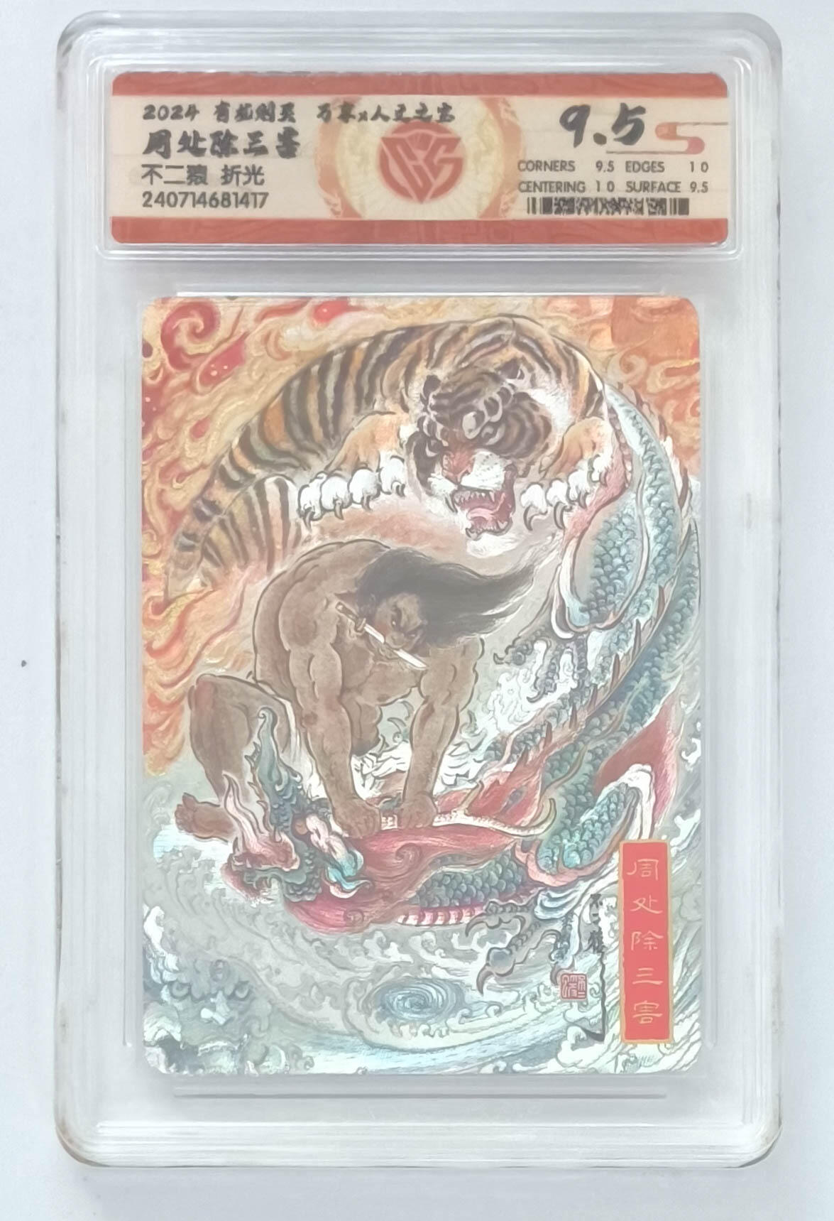 卡牌实验室开始第九次实验 【不二猿】【折光】周处除三害