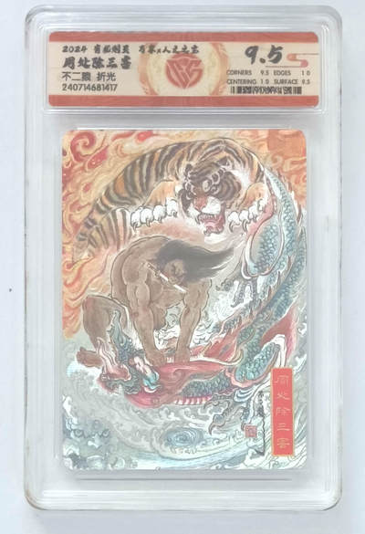 卡牌实验室开始第九次实验 - 【不二猿】【折光】周处除三害