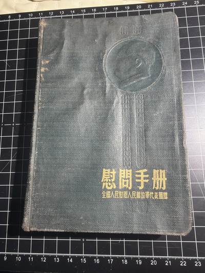 古冰库章牌勋赏收藏第49场拍卖 - 慰问手册 品一般便宜卖