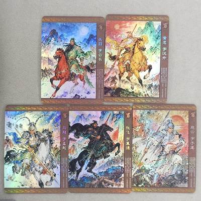 龙虎卡牌-六九场（无佣金，周六结拍，欢迎送拍） - 粗彩5张 三国五虎将
