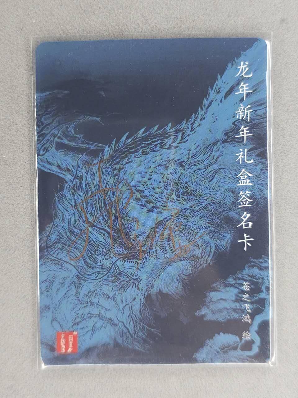 龙虎卡牌-六九场（无佣金，周六结拍，欢迎送拍） 【亲签】粗闪卡 百里 苍之飞鸿 龙年礼盒卡