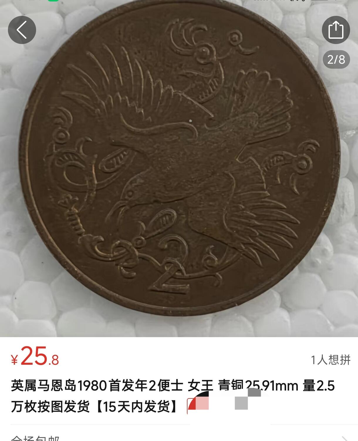 泉币菌-第153场-平安夜专场 英属马恩岛1980首发年2便士 女王 青铜25.91mm 发行量2.5万枚