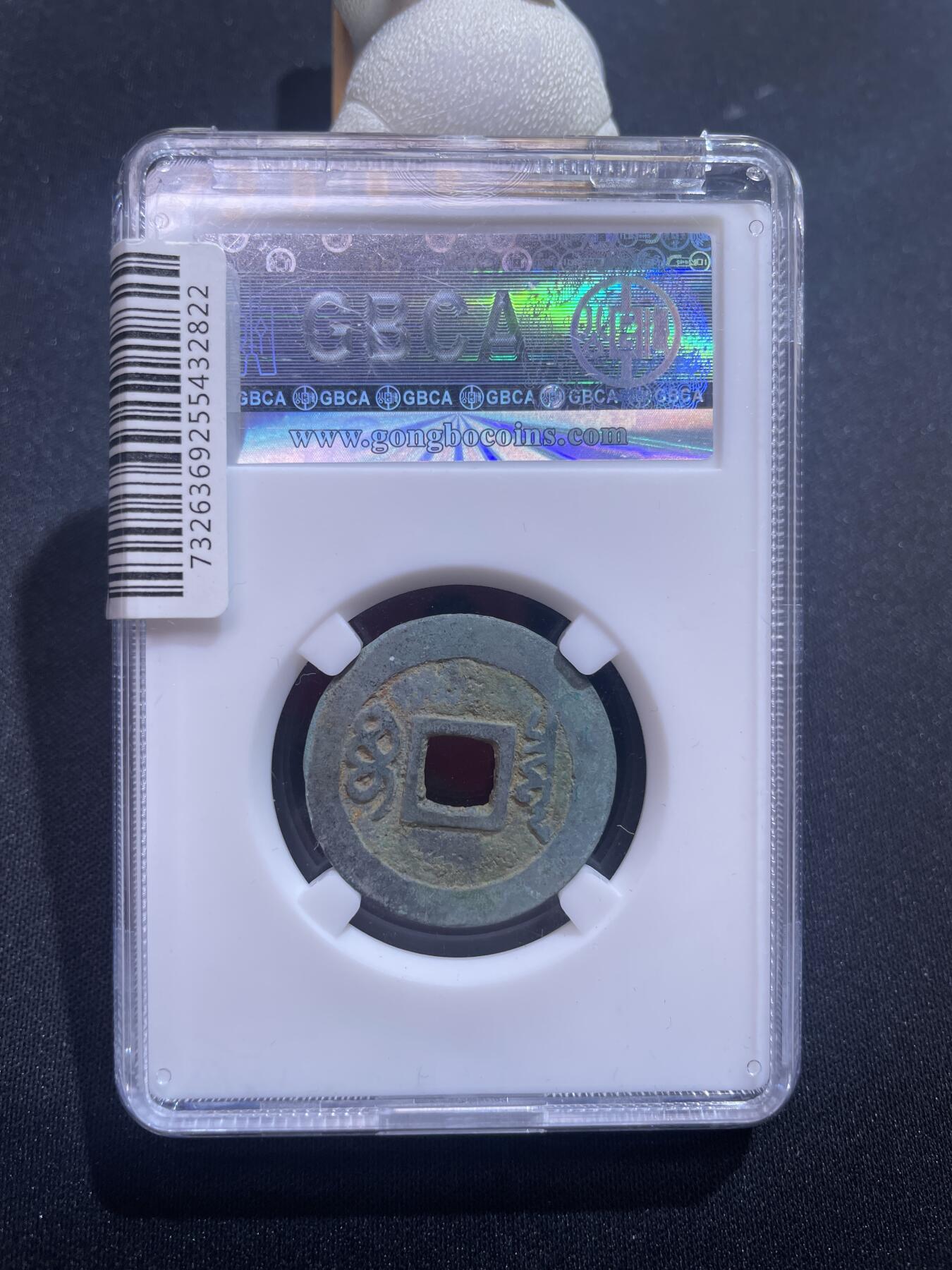 捡漏专场 清-顺治通宝