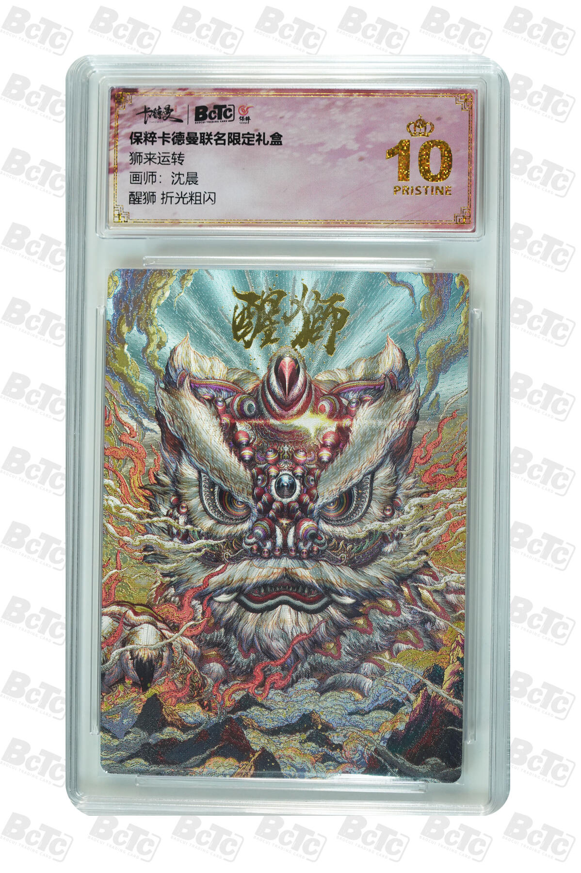 卡牌实验室开始第九次实验 【沈晨】【折光粗闪】醒狮  PRISTINE