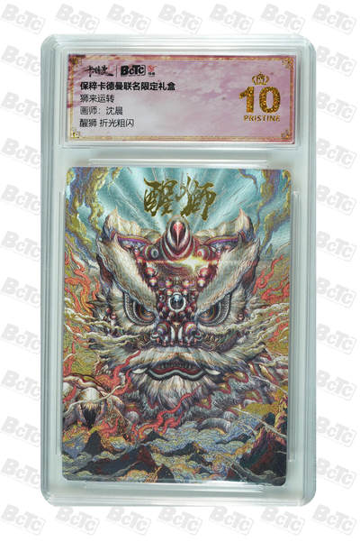 卡牌实验室开始第九次实验 - 【沈晨】【折光粗闪】醒狮  PRISTINE