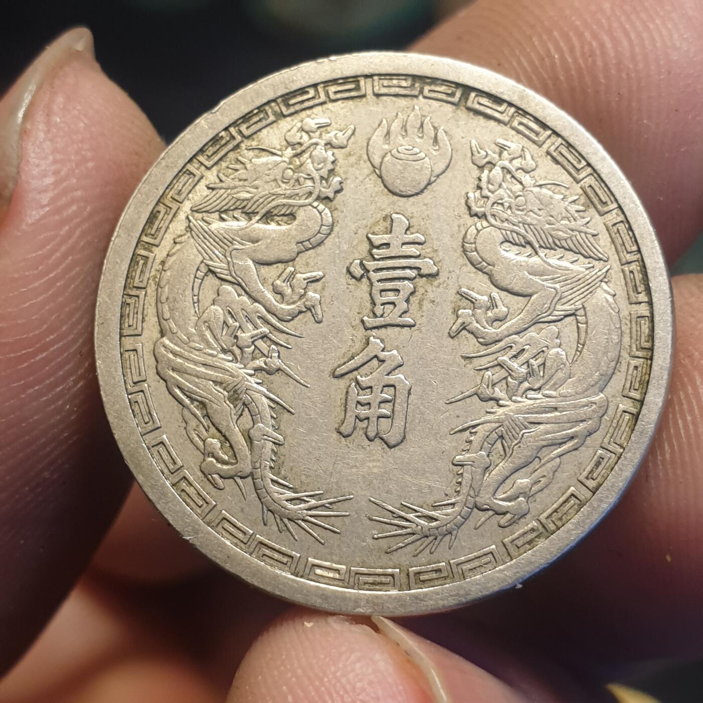 烟海杂币第12场 伪满康德2年1角