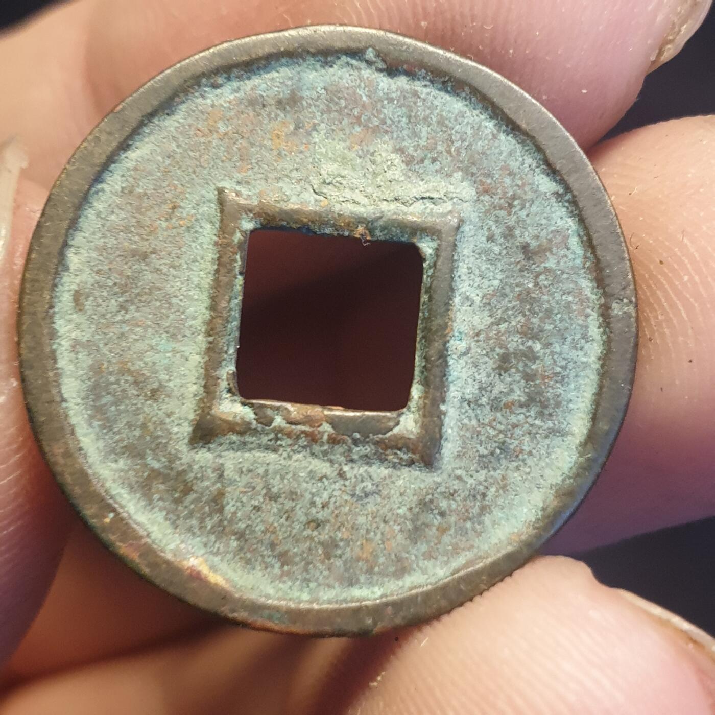 烟海杂币第12场 王莽货泉