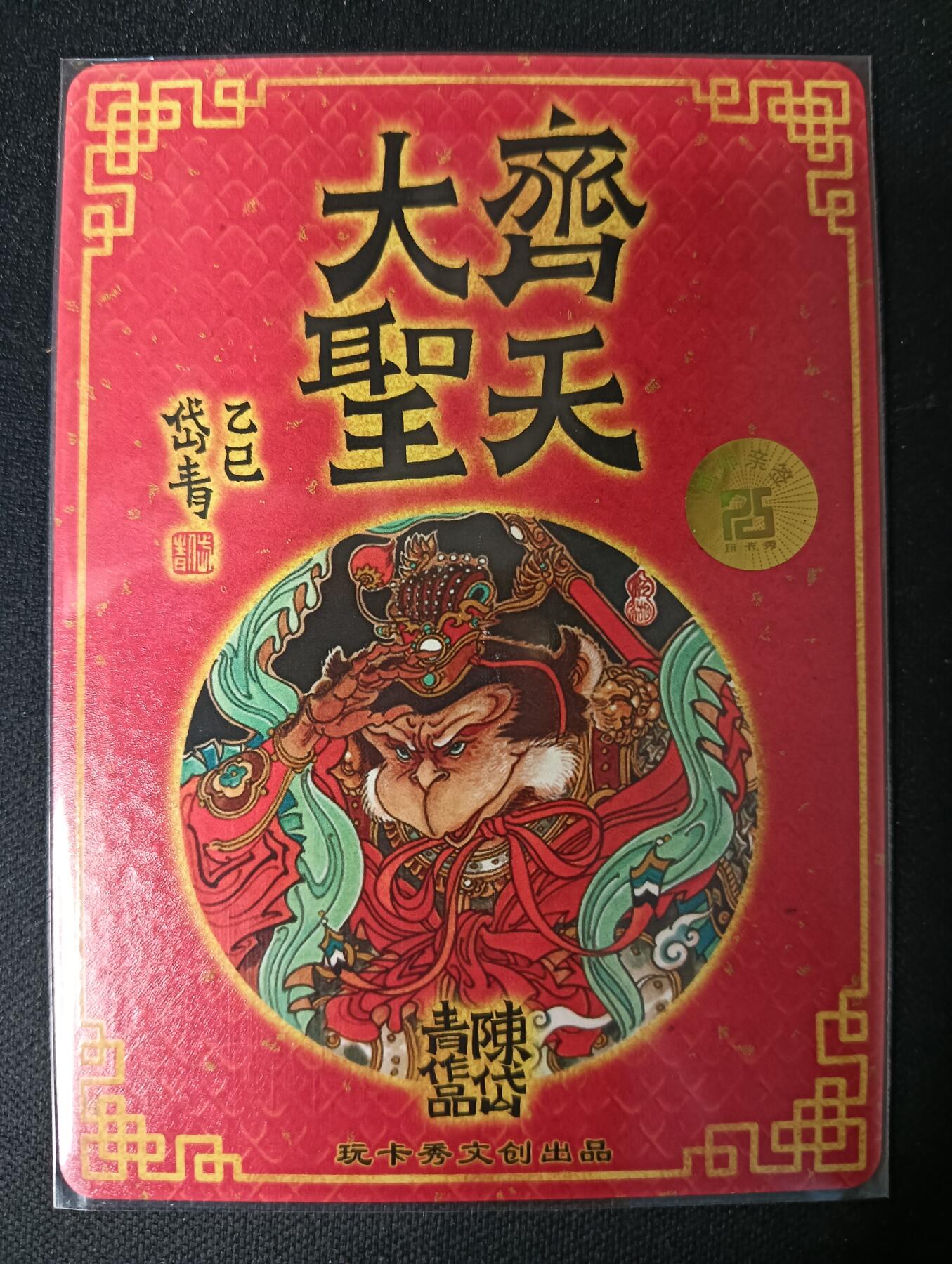 花开卡拍第53期（12月28号周日截拍，品控勿拍!!!拍品不寄存，运费5元，自制卡难免瑕疵，可能存在轻微撞角爆边等出厂瑕疵，品控介意勿拍！） 【亲签】玩卡秀 神话典藏 齐天大圣 陈岱青 折光粗闪