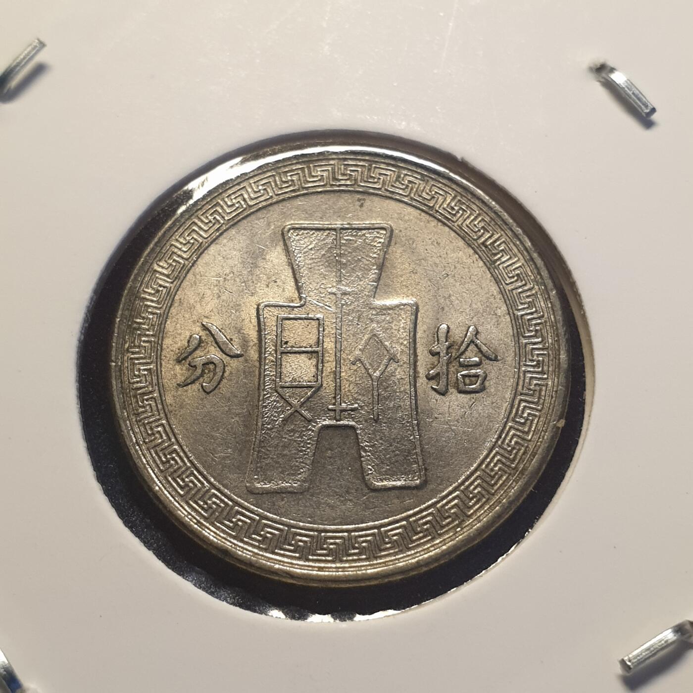 烟海杂币第12场 民国25年10分