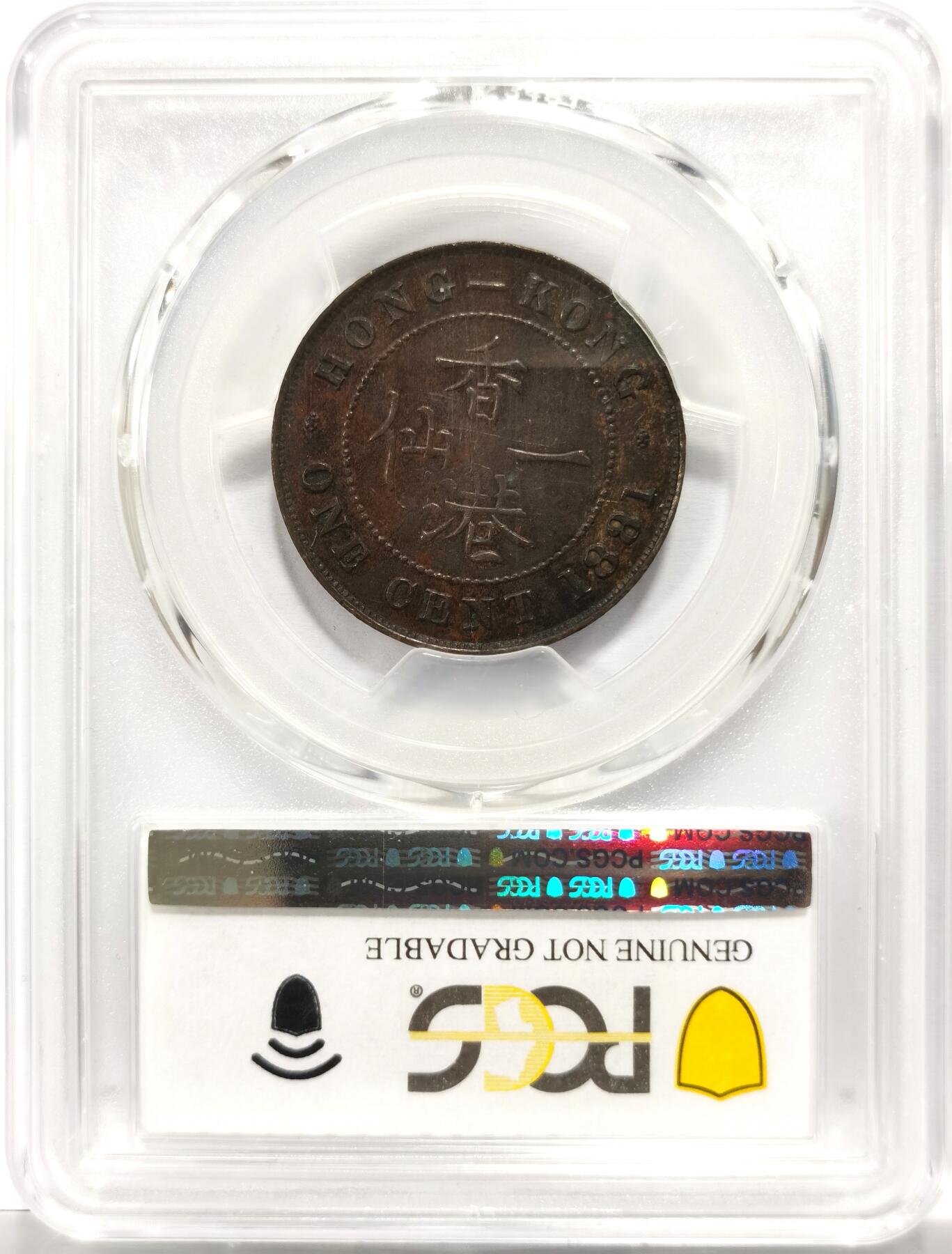 博洋堂世界钱币拍卖第154期（全场包邮） PCGS AU 香港1881年维多利亚大一仙铜币