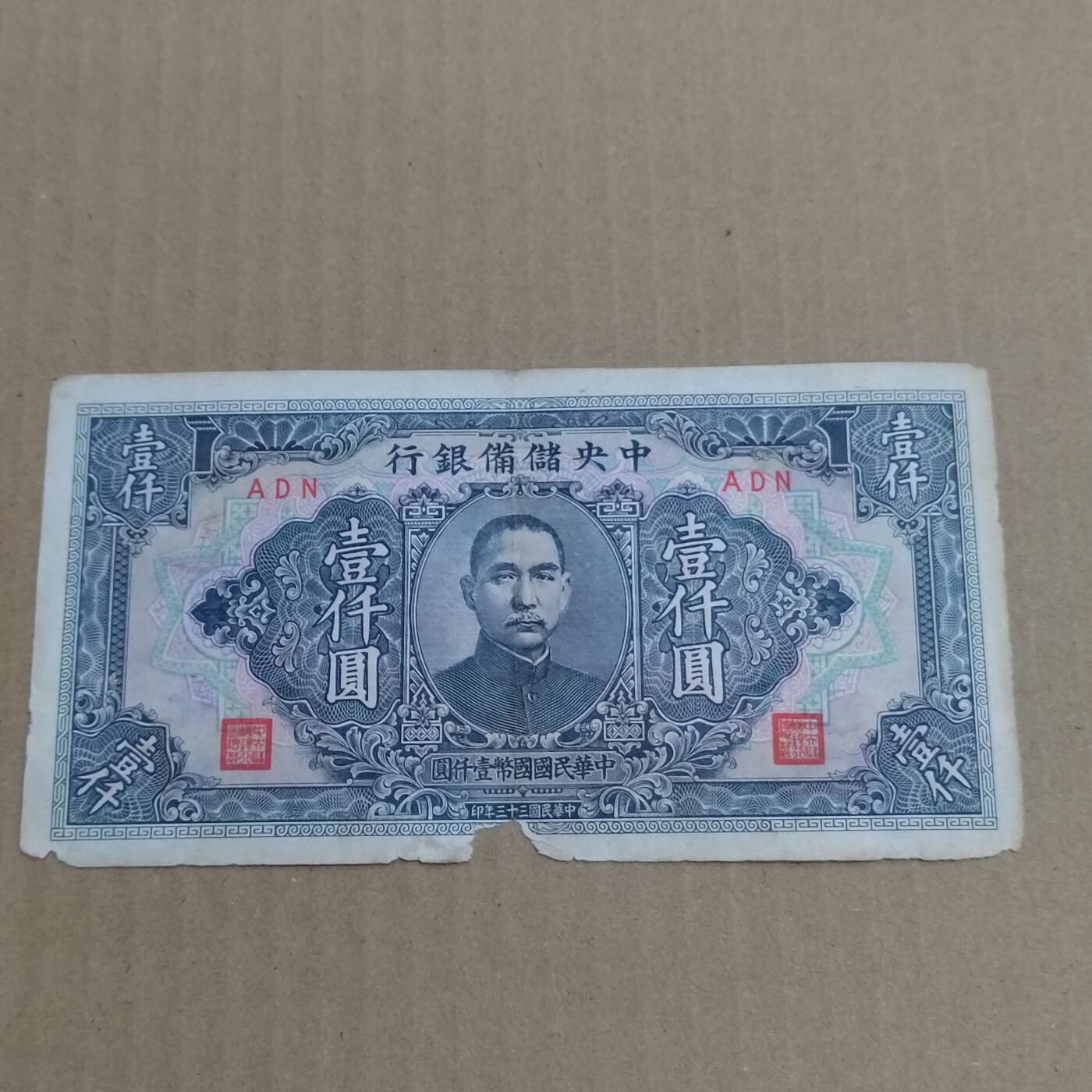 PCAI钱币  26-679  纸币证章小专场 中央储备1000