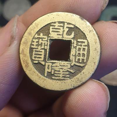 烟海杂币第12场 - 乾隆通宝宝泉