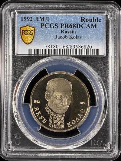 【雨安】【直播拍卖】【世界币章122期-评级币】2025-12-27 周六 19:30 保真 - [评级现代] Russia 俄罗斯 1卢布 1992年 诗人杨卡·库帕拉 PCGS-PR68DCAM 精制币